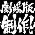《銀魂》新劇場動畫官宣制作 或成銀魂系列最終章