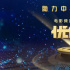電影頻道“優(yōu)創(chuàng)計劃”第二期終審評選會圓滿完成