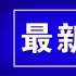 国家电影局：暂停大陆影片和人员参加2019年第56届台北金马影展