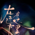 佟丽娅演舞蹈剧为自己庆生 陈思诚互动破离婚传闻