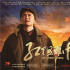 《红星照耀中国》携五大看点公映 开启溯源之旅