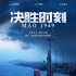 《決勝時刻》曝宣言版海報 展現(xiàn)歷史走向關(guān)鍵瞬間