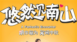 喜剧界的半壁江山来了！《悠然见南山》定档9.12