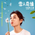 张子枫献声动画《雪人奇缘》 冒险跨越3000公里