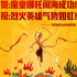 《红海》发贺电 庆祝《哪吒》票房升国内影史第四