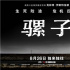 《骡子》曝新特辑 奥斯卡级导演阔别十年传奇继续