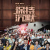 《保持沉默》超前放映 劇情引發(fā)情與法的討論