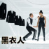 “锤哥”出击！《黑衣人：全球追缉》曝幕后特辑