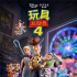 《玩具總動員4》破十億 票房榜前十迪士尼占五成