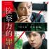 木村拓哉二宮和也飆戲 《檢察方的罪人》定檔9.6