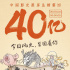《哪吒》破40億 創(chuàng)單日分賬票房破億天數(shù)新紀錄