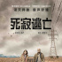 末世危机来临！《死寂逃亡》曝“异兽围城”预告