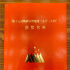 《流浪地球》等電影獲第15屆“五個(gè)一工程”獎(jiǎng)