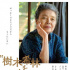 日本已故女星樹木希林紀(jì)錄片將映 海報及劇照公開