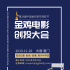 第28屆金雞百花電影節(jié)設立創(chuàng)投大會 項目征集啟動