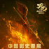 《哪吒》票房超《复联4》 导演罗素兄弟发文祝贺