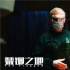 揭秘！从《越狱》到《禁锢之地》T-bag的反派路