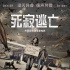 無聲末日！《死寂逃亡》小聾女教你最強(qiáng)求生指南