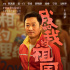 徐峥搭档吴京!《我和我的祖国》曝