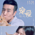 徐峥监制电影《宠爱》首曝演员阵容 定档12月31日