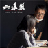 新導演徐超拍攝《六連煞》 最深情犯罪片喚醒善意