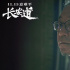 《长安道》定档11.15 范伟宋洋贡献“神演技”