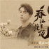 《春江花月夜》发布杀青曲 陈立农李现花絮首曝光