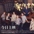 五大看點(diǎn)掀起感動狂潮！《深夜食堂》暖心開畫