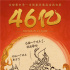 《哪吒》破46亿！四海龙王彩蛋揭秘续集多重看点
