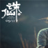 《誅仙I》曝終極預(yù)告 肖戰(zhàn)逆天改命詮釋年少熱血