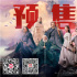 《誅仙I》預(yù)售開啟 高燃仙俠肖戰(zhàn)演繹少年成長