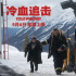 連姆·尼森開啟終極大戰(zhàn)！《冷血追擊》好評(píng)不斷