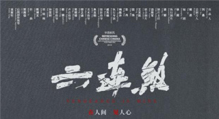 黃璐拷問人性控訴現(xiàn)實 《六連煞》曝?zé)o言版海報