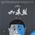 黃璐拷問(wèn)人性控訴現(xiàn)實(shí) 《六連煞》曝?zé)o言版海報(bào)