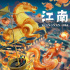 又一部国产动画片！《江南》将举行为期7天点映