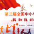 第三屆全國中小學(xué)生電影周即將舉辦