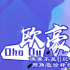 欧豪：偶像不是贬义词 我可以为角色拼命