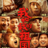 祝福祖国不能等！《我和我的祖国》提档9月30日