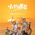 彭昱畅与《小小的愿望》片方解约 将自费路演宣传