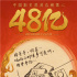 票房破48亿！《哪吒之魔童降世》Q版人物首曝光