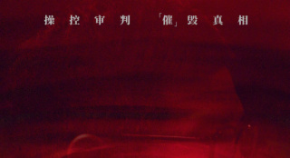 张家辉张翰《催眠·裁决》宣布撤档 原定9.12上映