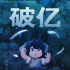 《羅小黑戰(zhàn)記》三天票房破億 登頂首周末票房冠軍