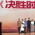 電影《決勝時(shí)刻》北大首映 濮存昕黃景瑜解讀角色