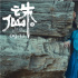 《誅仙Ⅰ》曝推廣曲MV 孟美岐溫柔獻(xiàn)唱此生不悔