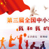 第三届全国中小学生电影周展映影片观影指南