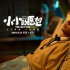 《小小的愿望》上映 彭昱畅“头部出演“演技获赞