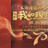 家国同圆!电影频道联袂《我和我的祖国》中秋献礼