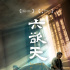 祖峰導演《六欲天》曝劇照 首度與劉天池合作電影