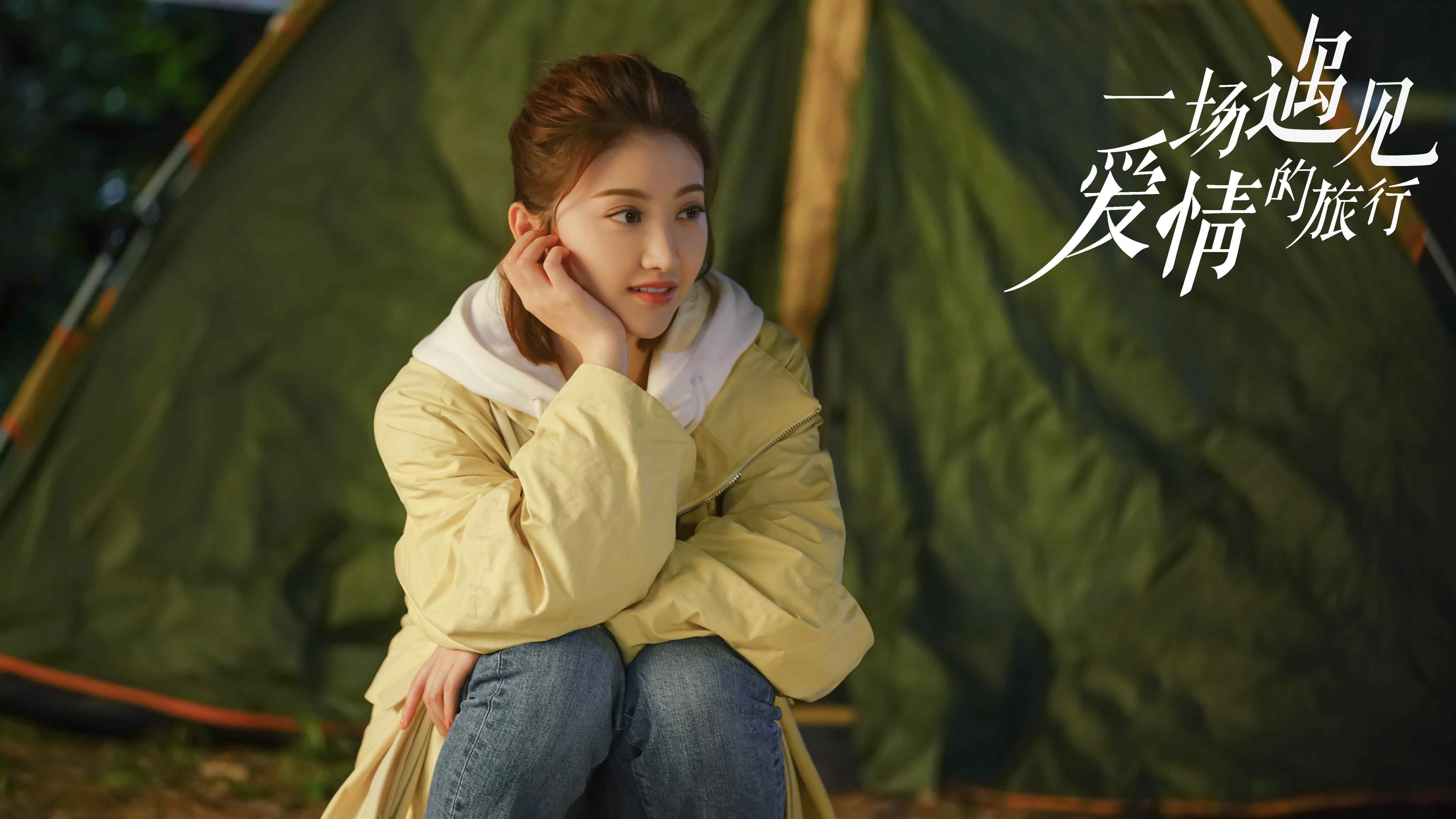 《一场遇见爱情的旅行》明日开播 景甜诠释刚