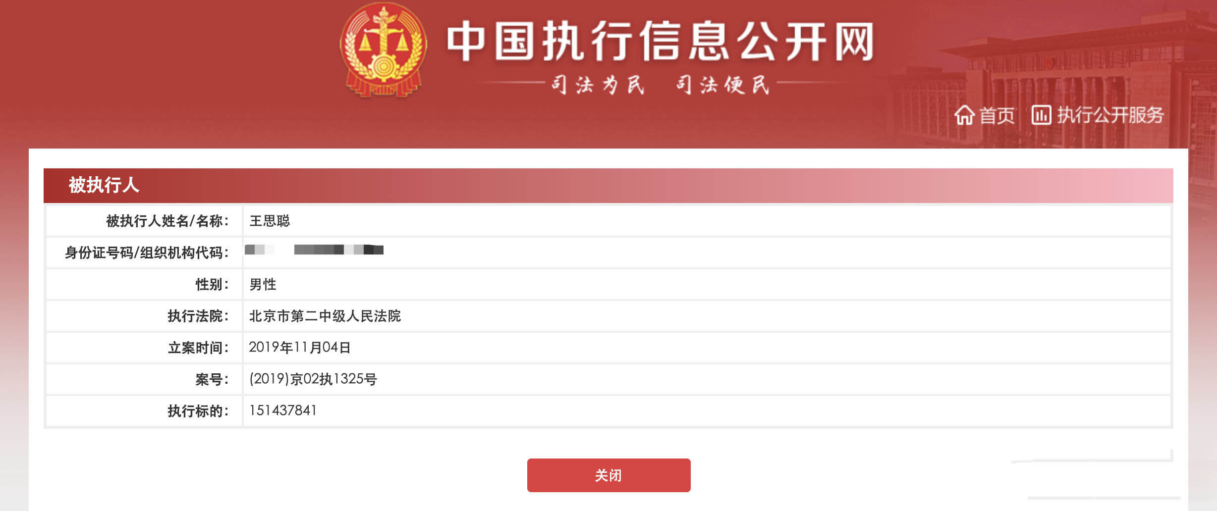 新闻 在晒出的中国执行信息公开网的截图中,被执行人姓名一栏写着王